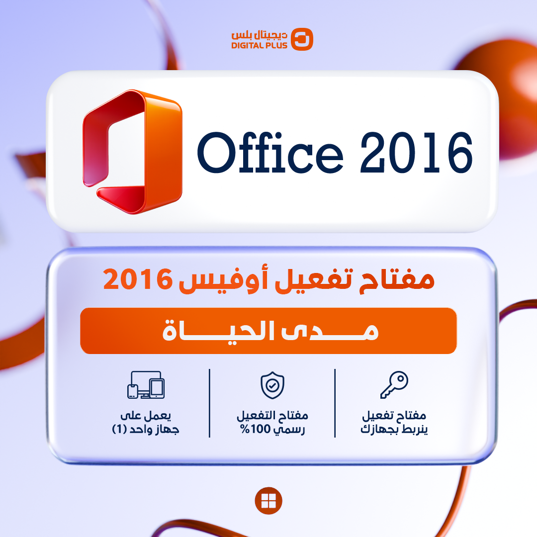 مفتاح اوفيس برو بلس 2016 - Office 2016